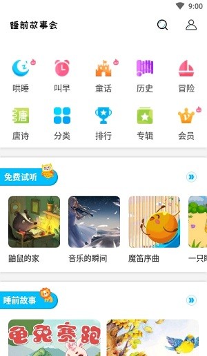 睡前故事会 for Android v1.4.3 安卓手机版