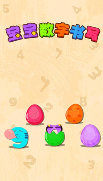 宝宝数字书写(儿童早教软件) v9.88.00.00 安卓版