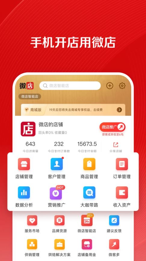 微店店长版(网店管理工具) v9.7.85.0 安卓手机版