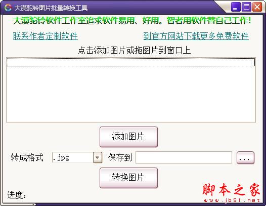 大漠驼铃图片批量转换工具 V20201006 绿色便携版