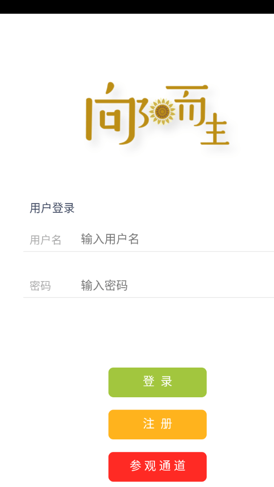 向阳而生 for android v0.0.1 安卓手机版