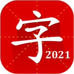 汉语字典慧亮科技 for Android v2.3.3 安卓版