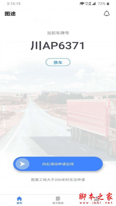 图途(物流软件)for Android V2.3.0 安卓手机版