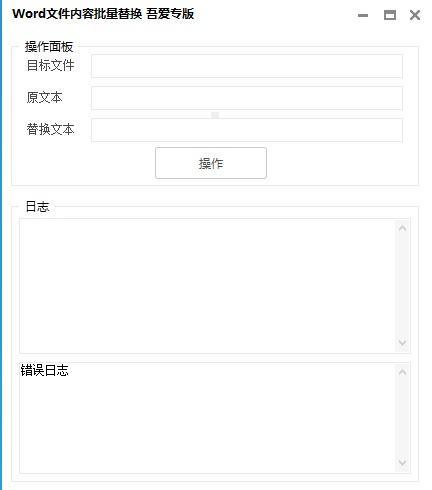 Word文件内容批量替换 v1.0 免费绿色版