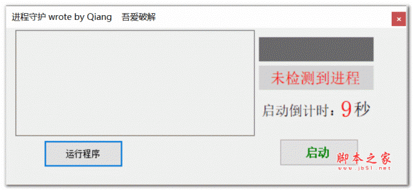 进程守护 V1.0 绿色免费版