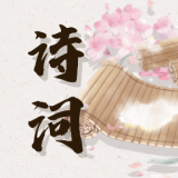 诗词库 for Android V1.0.1 安卓手机版