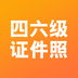 四六级证件照 for Android V2.0.9 安卓手机版