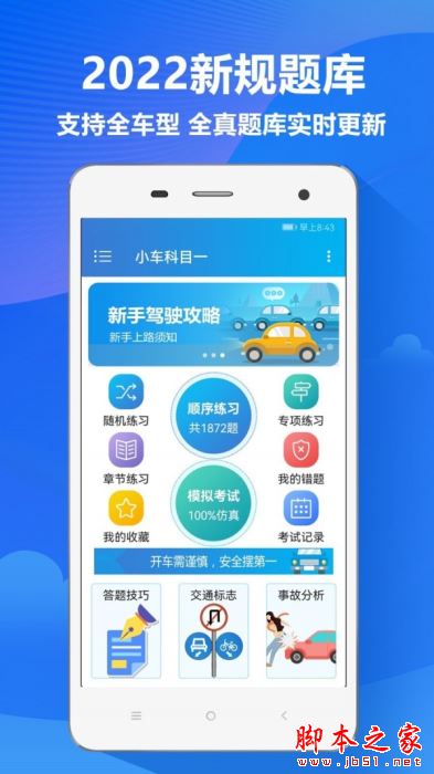 快易驾考 for Android V3.5.3 安卓手机版