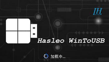 WinToUSB免费注册补丁分享 v8.4 绿色版 附安装教程