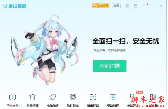 金山毒霸青春版(二次元主题) V2023.7.13.1015 官方纯净安装版