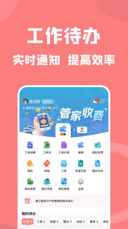 康云管家(物业管理服务软件) v3.19.1 安卓版