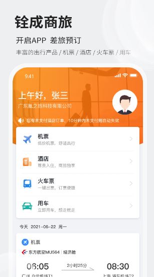 铨成商旅(差旅出行软件) v2.2.33 安卓版