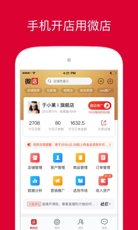 微店店长版 for iPhone v9.3.90 苹果手机版