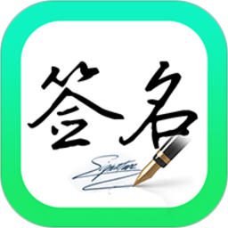 妙笔签名设计(签名设计生成软件) v1.1.7 安卓手机版