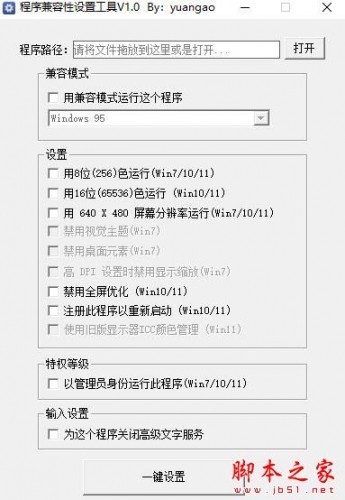 程序兼容性设置工具 V1.0 绿色便携版
