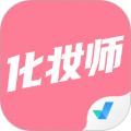 化妆师考试聚题库 for Android v1.3.3 安卓版