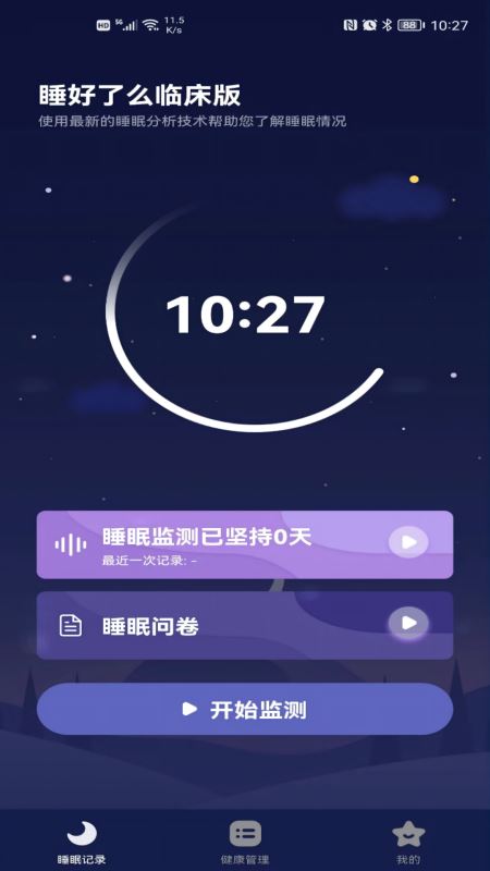 睡好了么(助眠/白噪音) for android v2.1.9 安卓手机版