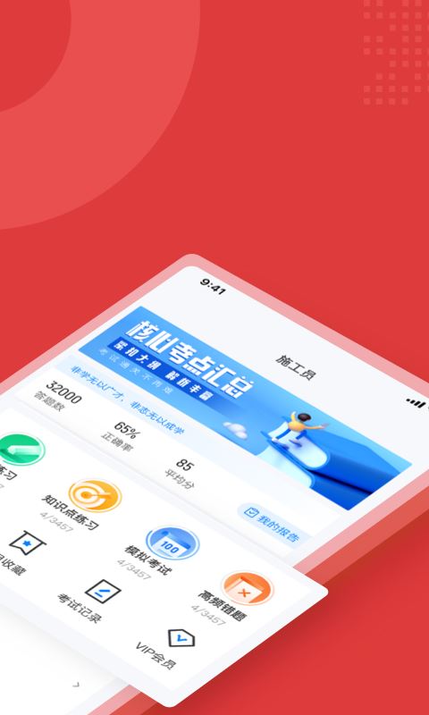 施工员考试聚题库 for Android v1.3.2 安卓版