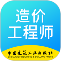 二级造价工程师考试 for Android v2.8.5 安卓版