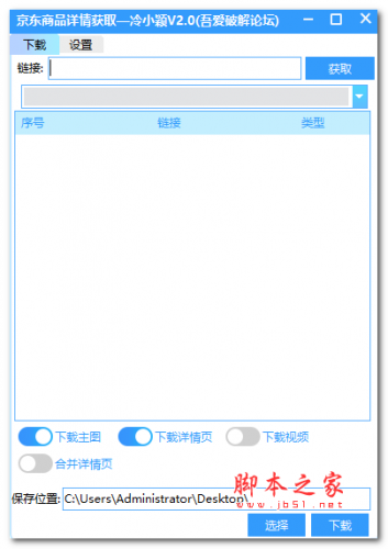 京东商品详情获取(批量采集工具) v2.0 免费绿色版