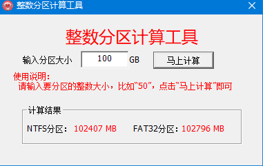 整数分区计算工具 v2.18.1 免费绿色版