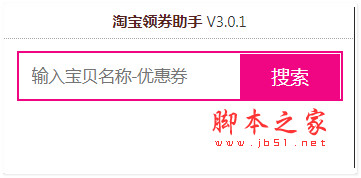 淘宝领券助手(淘宝天猫京东唯品会领券神器) v4.0.4 免费安装版