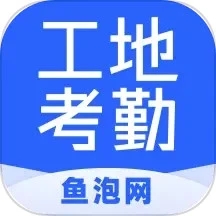 鱼泡工地考勤(工地智能考勤管理软件) for mac v2.3.2 苹果电脑版