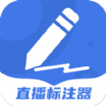 直播标注器 for Android v4.4.1 安卓手机版