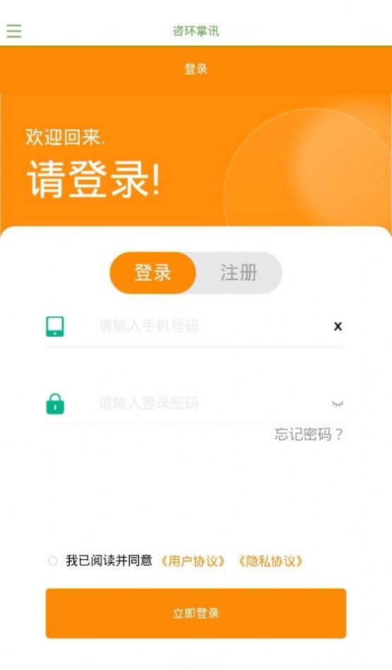 咨环掌讯 for android v1.0.4 安卓手机版