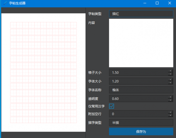 字帖生成器 V1.0 免费绿色版