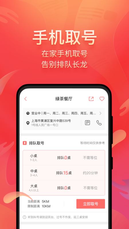 美味不用等(在线排队/预约订座) for iPhone v6.8.4 苹果手机版