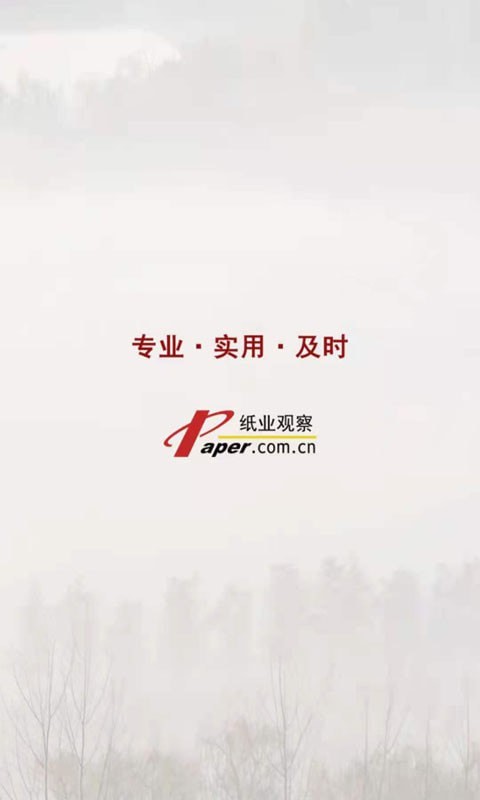 纸业观察 for android v2.1.1 安卓手机版