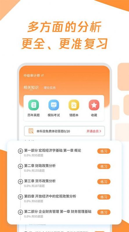 审计师真题大全 for Android v1.0.0 安卓手机版
