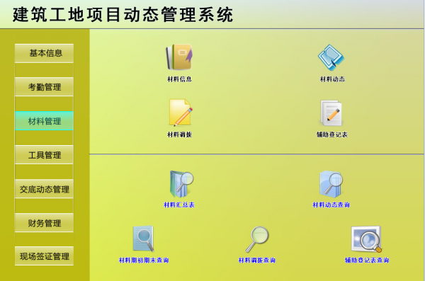 建筑工地项目动态管理系统 v1.0 官方安装版