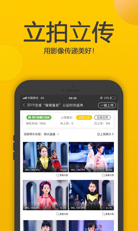 拍立享照片直播 for Android v4.3.7 安卓版