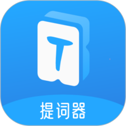 爱上提词器 v1.0.3 安卓版