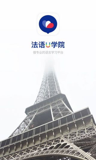 法语U学院(法语学习软件)v4.3.1 安卓手机版