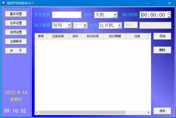 远大定时开关机助手 v2.1 官方安装版