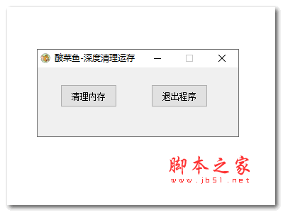 酸菜鱼-深度清理运存 V1.0 绿色免费版