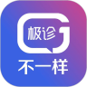 极诊不一样(医疗服务平台) for iPhone v1.6.0 苹果手机版