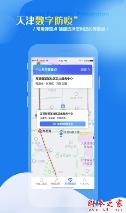 天津数字防疫 for Android V1.1.5 安卓手机版