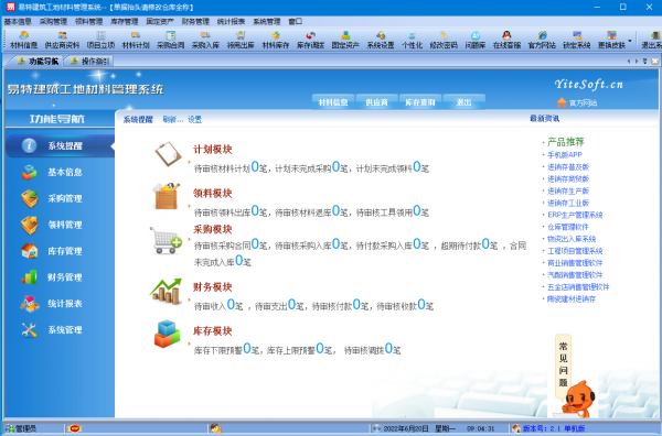 易特建筑工地材料管理系统 v2.2 官方安装版