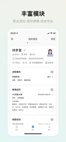 智能简历(简历模板/简历制作) for iPhone v2.4.3 苹果手机版
