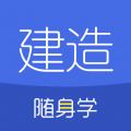 建造师随身学 for Android v3.0.3.1 安卓版
