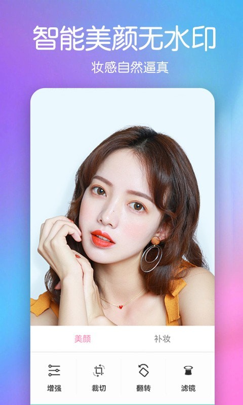 美颜彩妆相机 for Android v1.1.2 安卓手机版