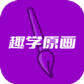 趣学原画 for Android V1.0.0 安卓手机版