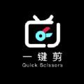一键剪(短视频剪辑)for iPhone V1.0 苹果手机版