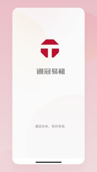 通冠易租 for android v3.0.1 安卓手机版