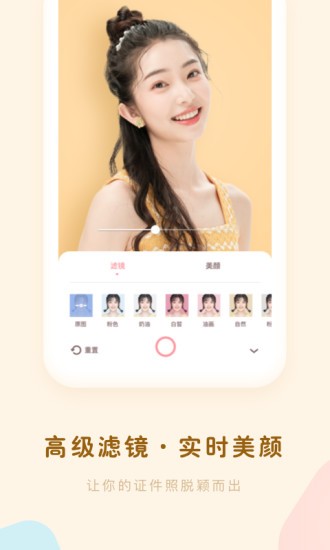 证件照美颜大师 for Android v3.10901.0 安卓版