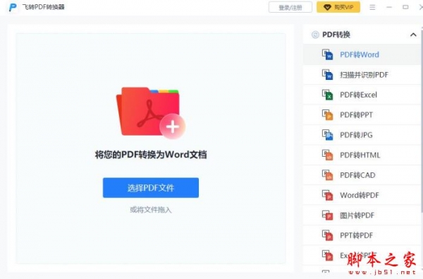 飞转PDF转换器 v1.7.9 官方安装版